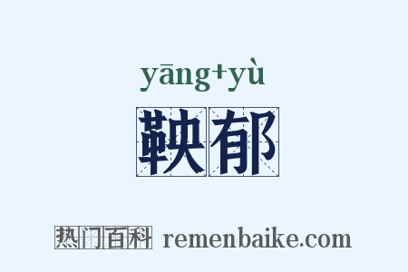 鞅郁是什么意思的图片